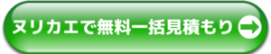 ヌリカエで無料一括見積もり